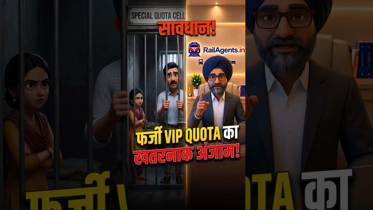 सावधान! फर्जी VIP Quota का खतरनाक अंजाम 🚨 | Rail Agents Must Watch! #Shorts